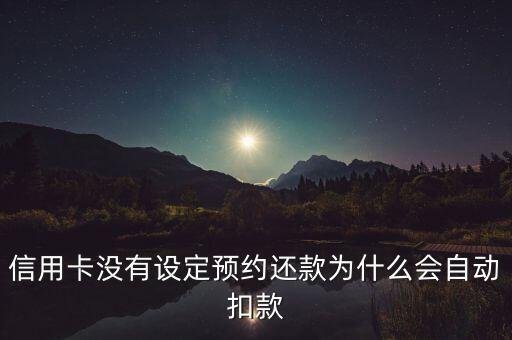 信用卡没有设定预约还款为什么会自动扣款