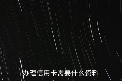 办理信用卡需要什么资料