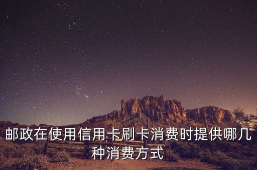 邮政信用卡支付范围是什么，邮政网银可以在哪些地方支付