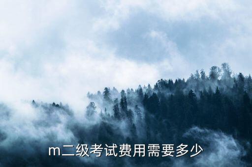m二级考试费用需要多少