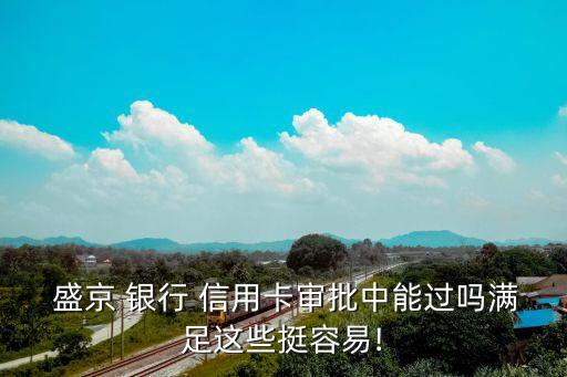  盛京 银行 信用卡审批中能过吗满足这些挺容易!