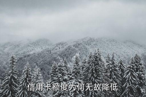 信用卡额度为何无故降低