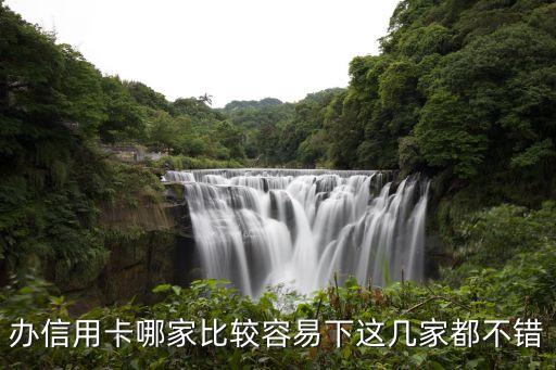 办信用卡哪家比较容易下这几家都不错