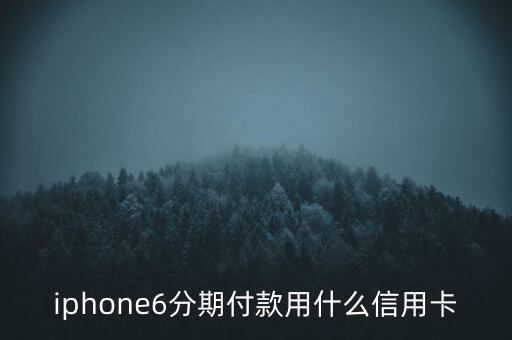 iphone6分期付款用什么信用卡