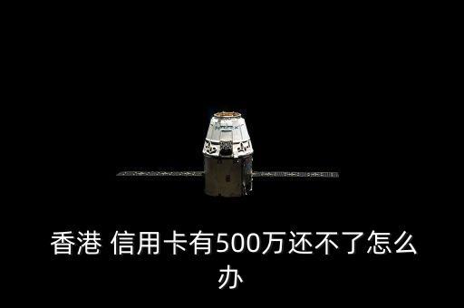 香港 信用卡 还款,香港信用卡还款进去什么时候到账