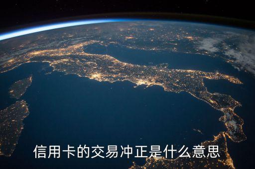 信用卡的交易冲正是什么意思