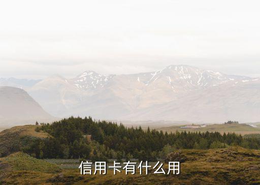 信用卡有什么用