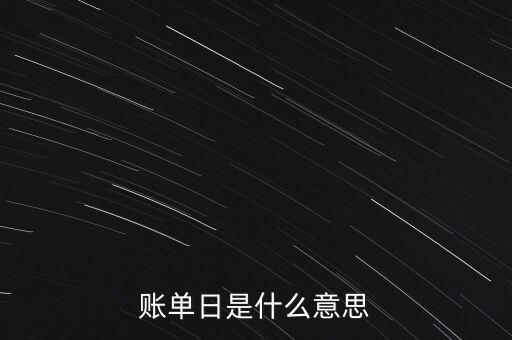 账单日是什么意思