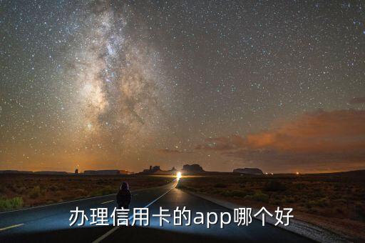 办理信用卡的app哪个好