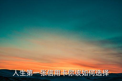 人生第一张信用卡你该如何选择