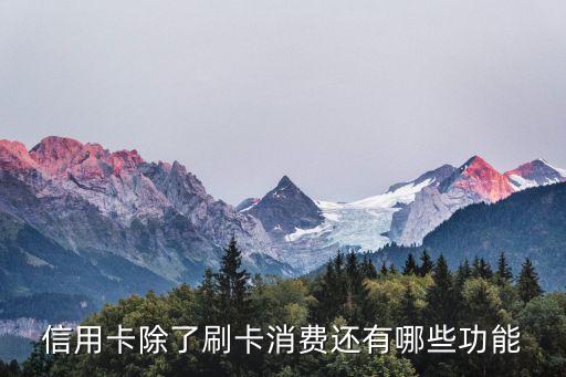 信用卡除了刷卡消费还有哪些功能