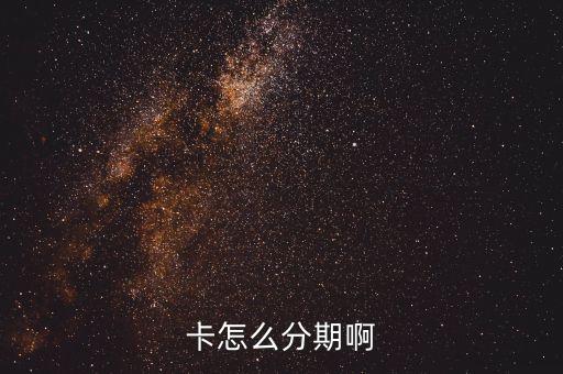 美国人如何办理信用卡分期,如何办理信用卡分期