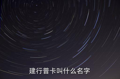 建行普卡叫什么名字