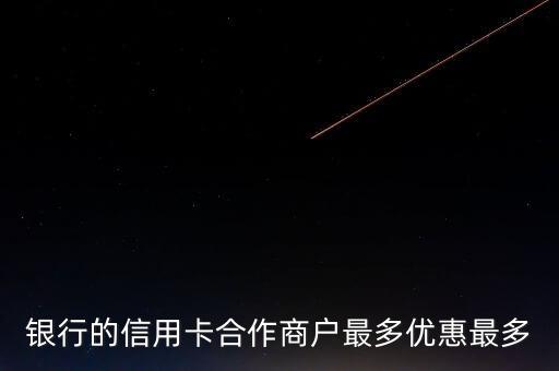 银行的信用卡合作商户最多优惠最多