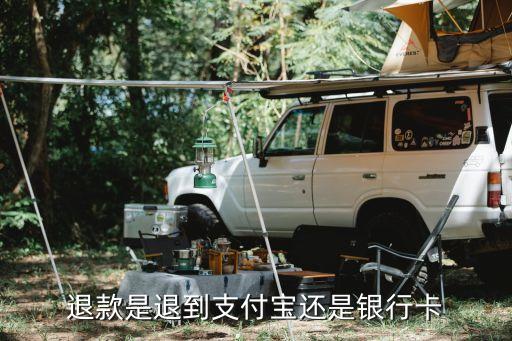 退款是退到支付宝还是银行卡