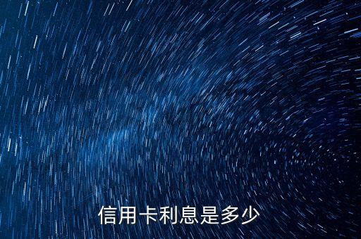 信用卡利息是多少