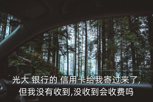 银行信用卡寄过来啊我,中原银行信用卡几天能寄到