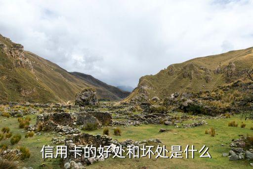 信用卡有什么威力，用信用卡好处多还是坏处多