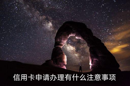 信用卡申请办理有什么注意事项