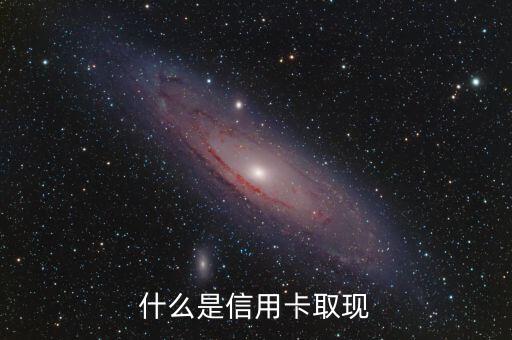 什么是信用卡取现