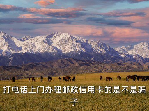 打电话上门办理邮政信用卡的是不是骗子
