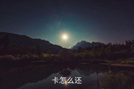 卡怎么还