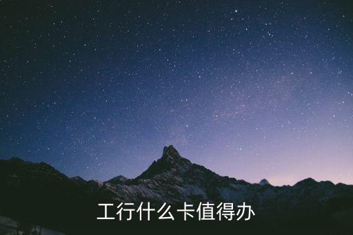 工行什么卡值得办