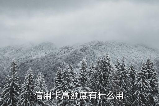 信用卡高额度有什么用
