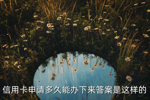 信用卡申请多久能办下来答案是这样的