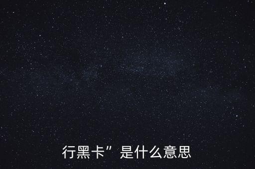 行黑卡”是什么意思