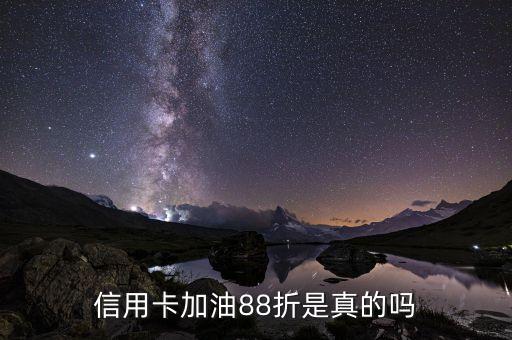 信用卡加油88折是真的吗