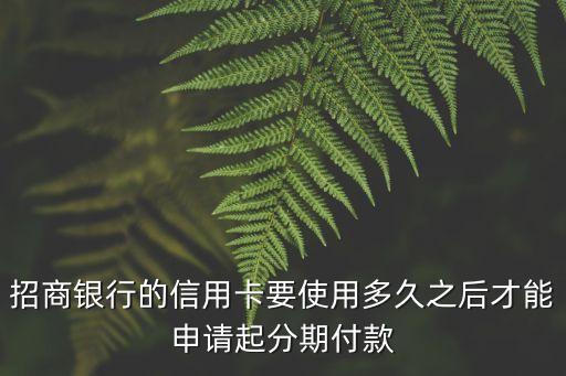 招行信用卡多久办分期免息,招商银行卡信用卡分期
