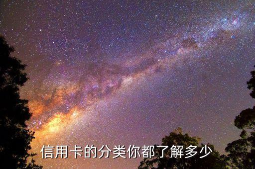 信用卡的分类你都了解多少