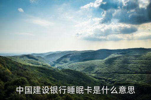 中国建设银行睡眠卡是什么意思