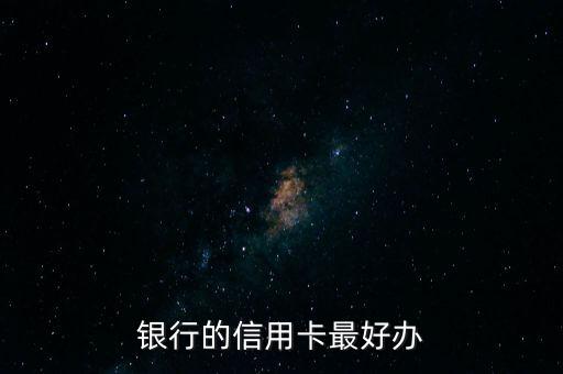 银行的信用卡最好办