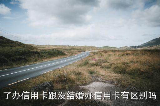 了办信用卡跟没结婚办信用卡有区别吗