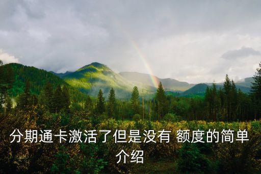 车位信用卡分期额度为0,车位贷信用卡分期 还完还需要做什么