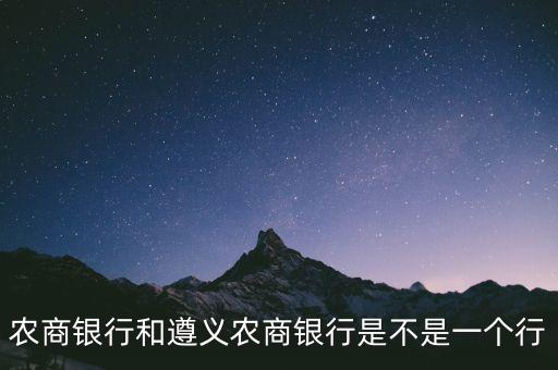 遵义农商银行信用卡,农村商业银行信用卡95566