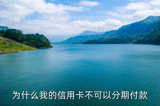 为什么我的信用卡不可以分期付款