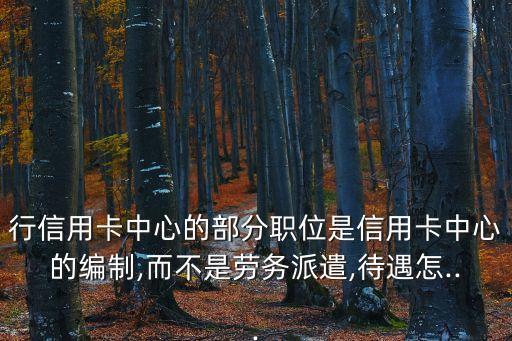 银行信用卡中心主管年薪,2021年信用卡中心招聘