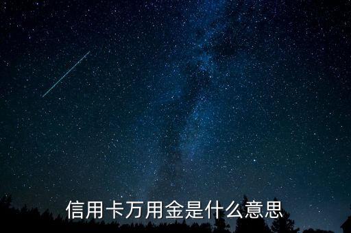 信用卡万用金是什么意思