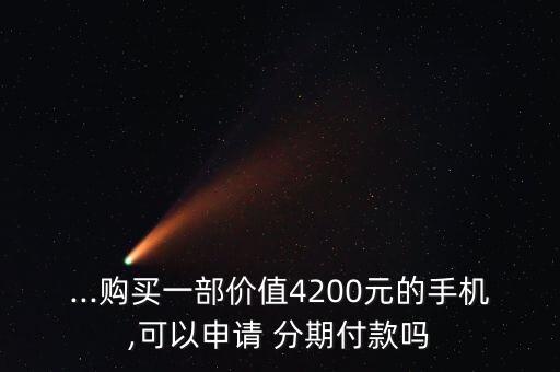 国美能信用卡分期付款吗,没有信用卡怎么分期付款买手机