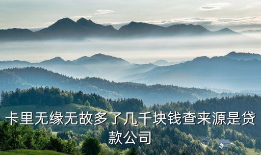 为什么办理信用卡多贷几千，为什么一开始办的信用卡没有额度的现在无缘无故多出三千额度  搜
