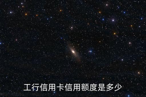 工行信用卡信用额度是多少