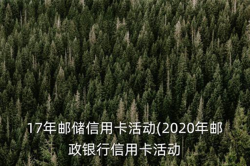 海南邮政银行信用卡优惠,邮政银行信用卡加油优惠