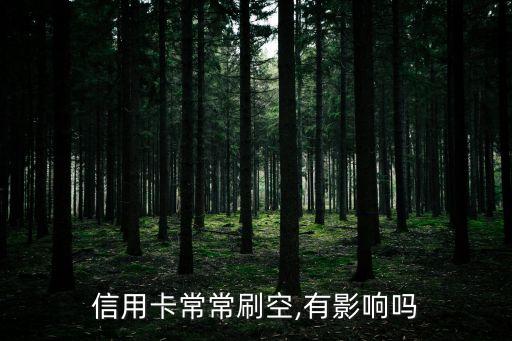 信用卡常常刷空,有影响吗