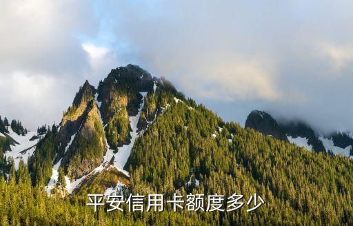 平安信用卡额度多少