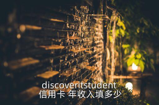 discoveritstudent 信用卡 年收入填多少