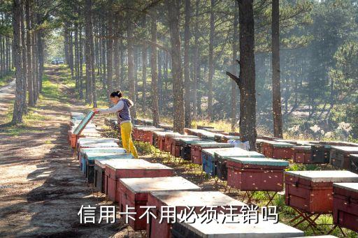 信用卡不用必须注销吗