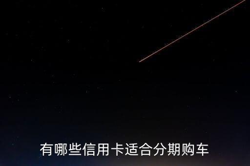 有哪些信用卡适合分期购车